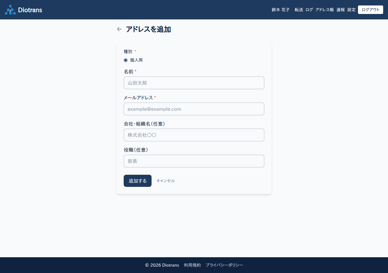 アドレスを追加する画面。種別、名前、メールアドレス、会社名、役職の入力欄がある