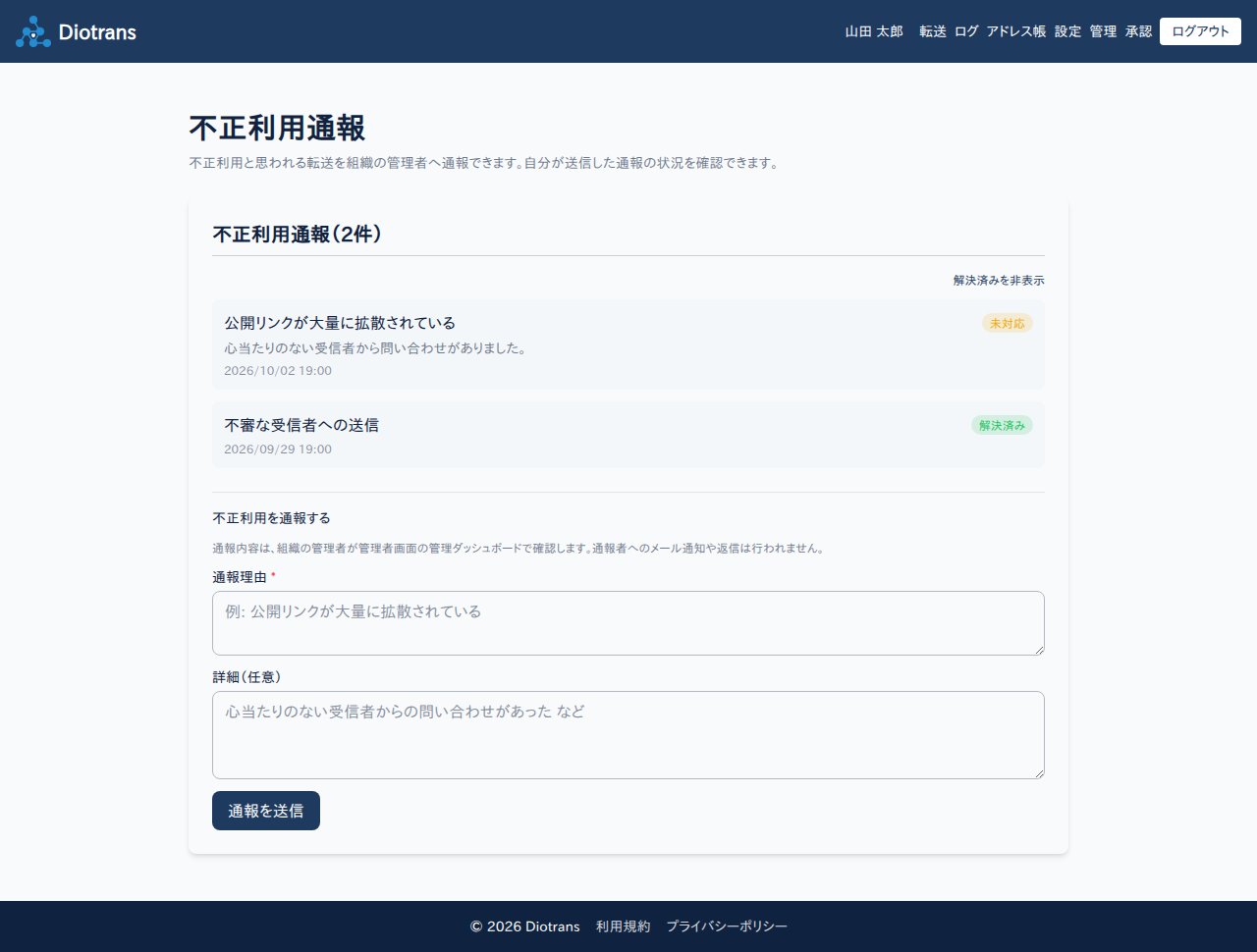 不正利用通報の一覧と送信フォーム