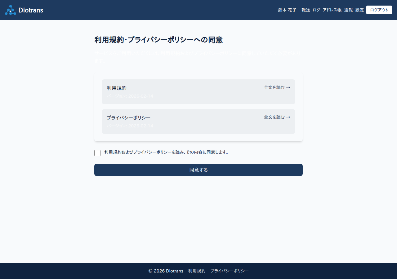 利用規約・プライバシーポリシーへの同意画面
