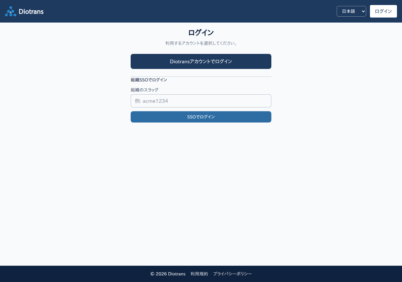 ログイン画面。Diotransアカウントでログインボタンと組織SSOの入力欄がある