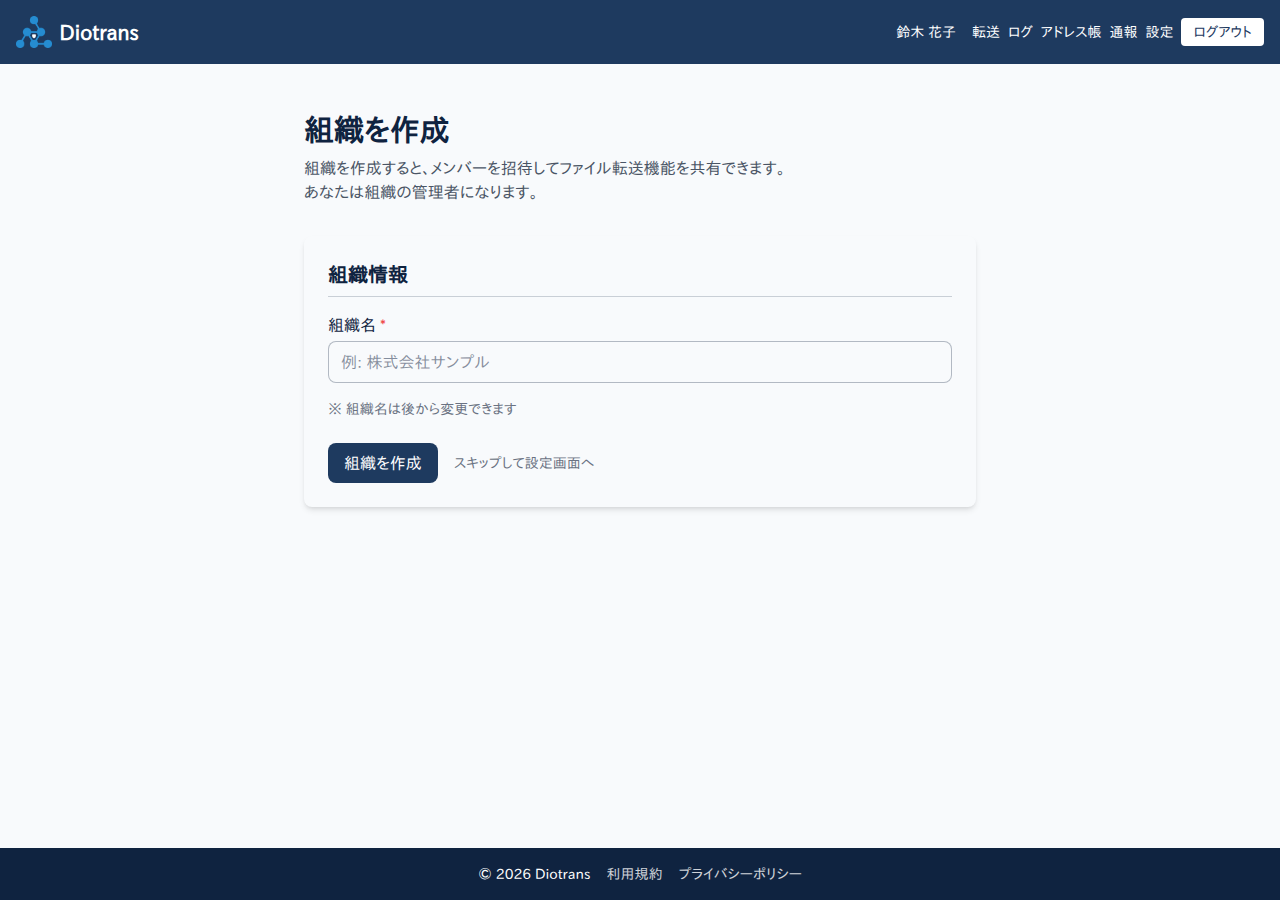 組織を作成する画面