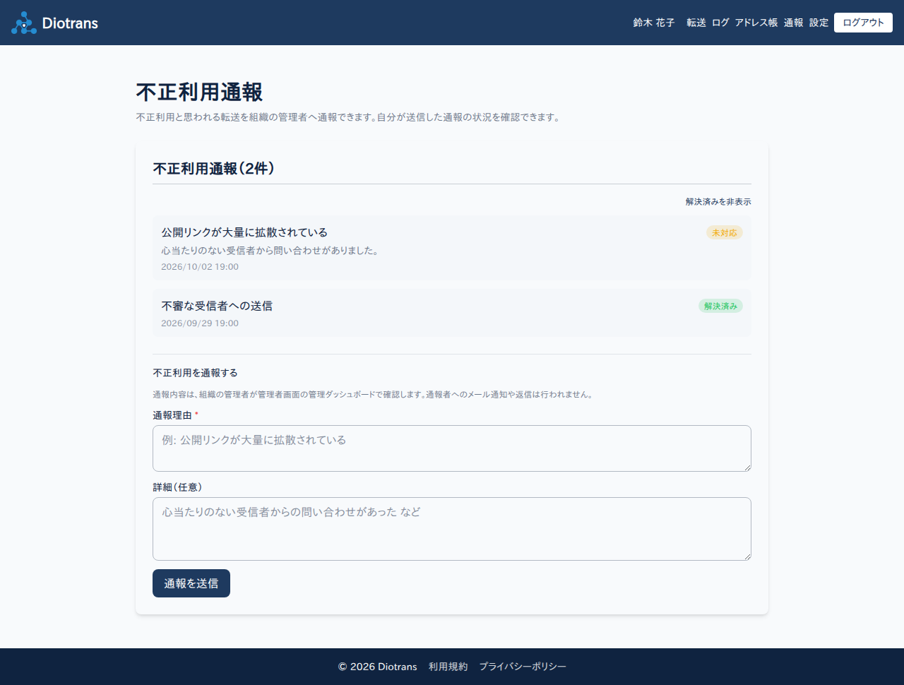不正利用通報の画面。通報の一覧と送信フォーム